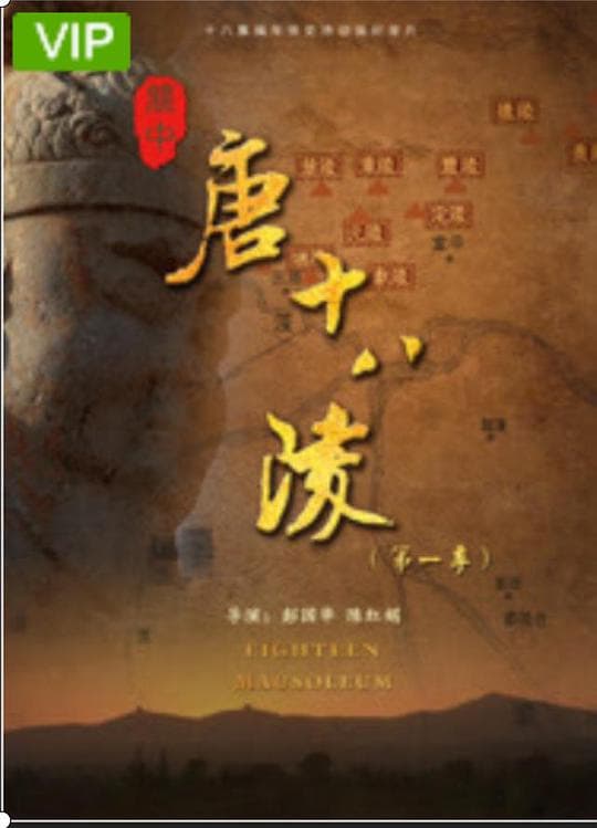 关中唐十八陵第二季海报