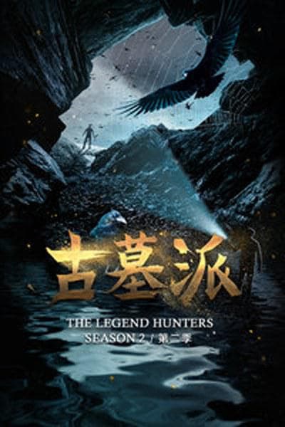 古墓派第二季海报