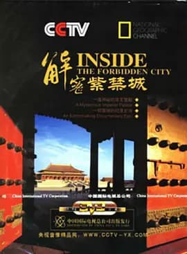 国家地理：解密紫禁城海报