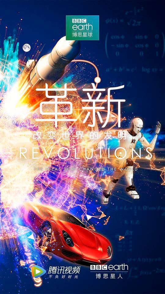 革新：改变世界的发明第一季海报