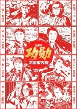 功勋之国家先锋海报