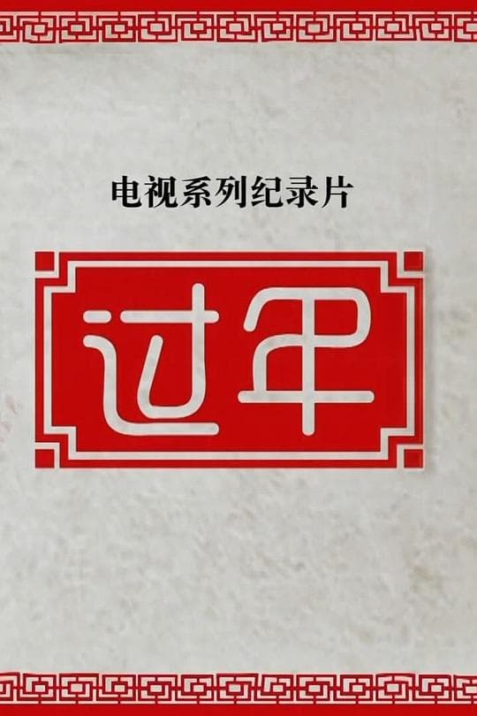 过年第二季海报