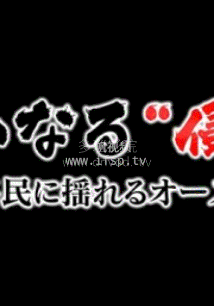 无声的“侵略” ～中国移民冲击下的澳大利亚～海报