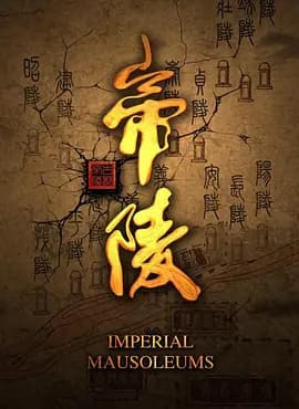 帝陵·西汉帝陵海报