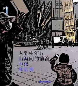 人到中年Ⅰ：山海间的前浪、中浪和后浪海报