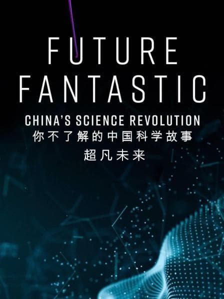 超凡未来：你不了解的中国科学故事海报