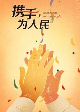 携手，为人民海报