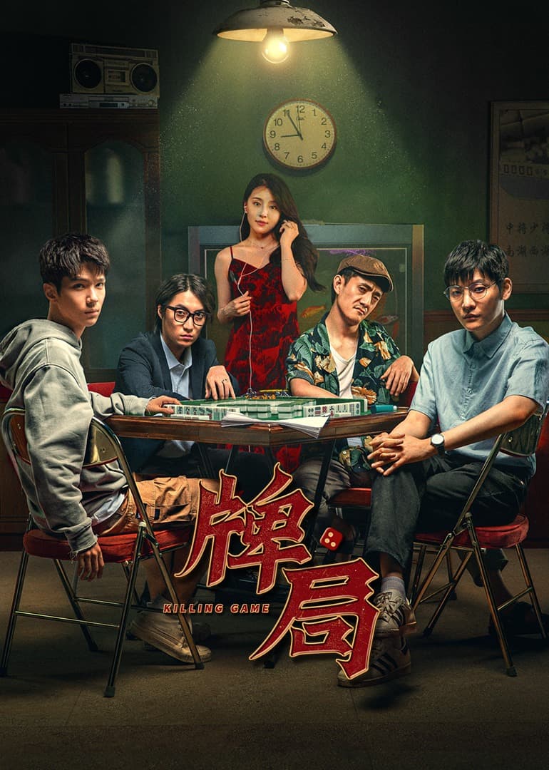 牌局海报