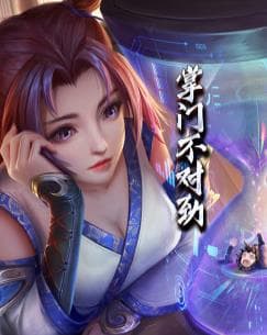 掌门不对劲海报