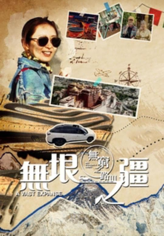 无穷之路3：无垠之疆海报