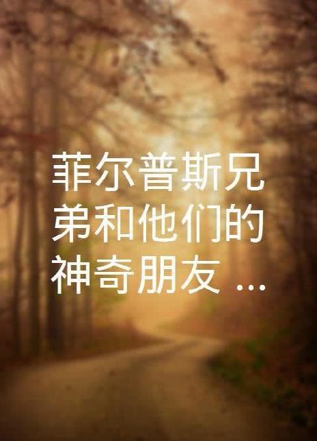 菲尔普斯兄弟和他们的神奇朋友第二季海报