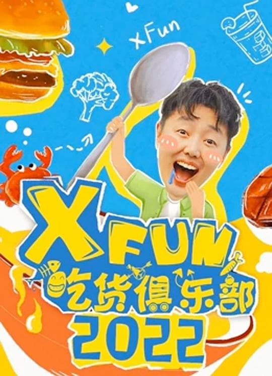 2014XFun吃货俱乐部海报