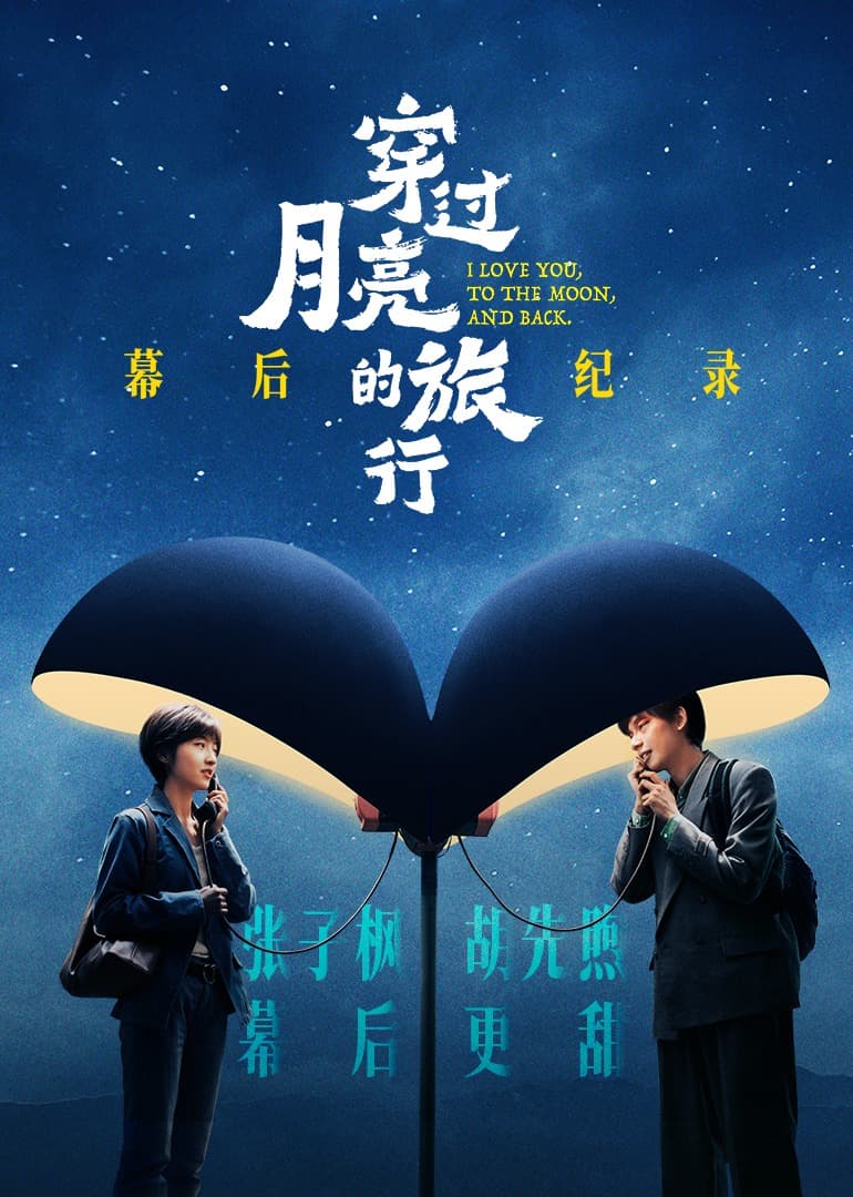 《穿过月亮的旅行》幕后纪录海报