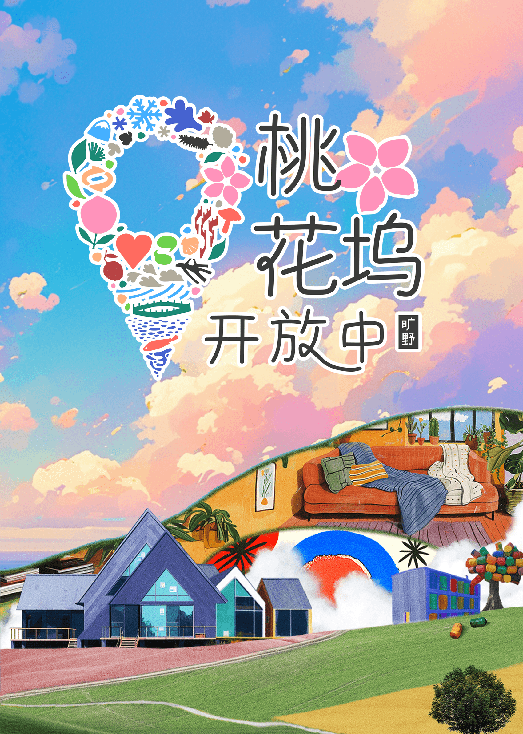 桃花坞开放中第三季海报
