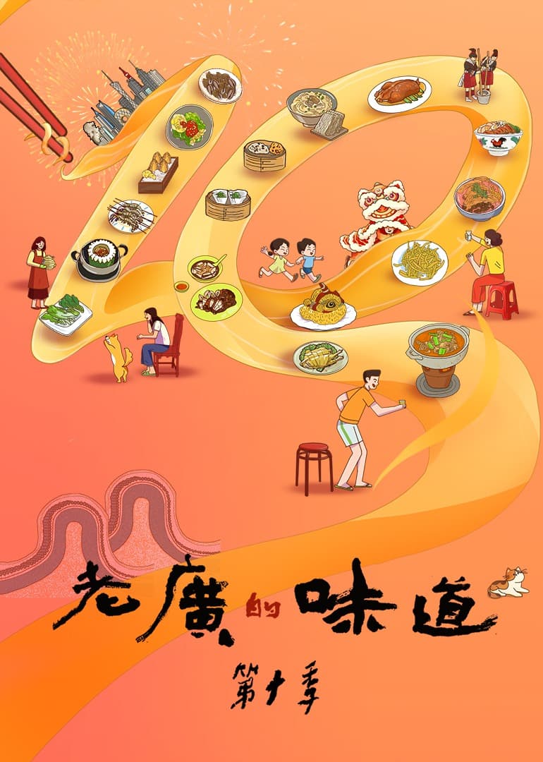 老广的味道第十季海报