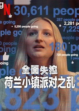 全面失控：荷兰小镇派对之乱海报