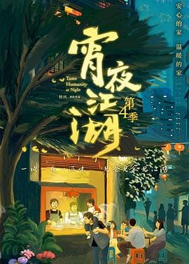 宵夜江湖第四季海报
