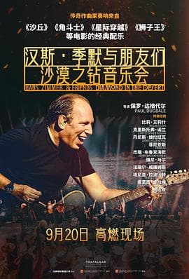 汉斯·季默与朋友们：沙漠之钻海报