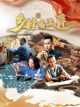 乡村有工匠海报