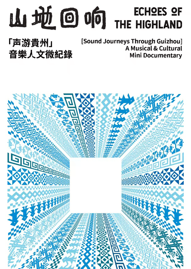 山地回响·声游贵州海报