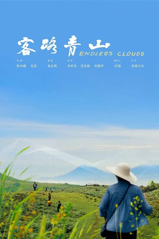 客路青山海报