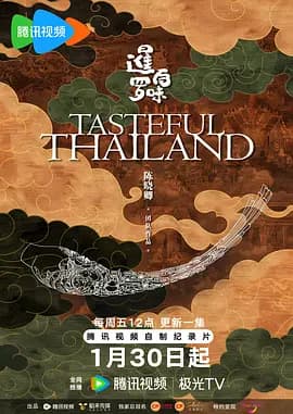 暹罗百味国语海报