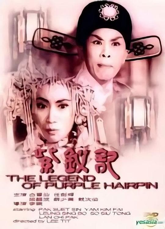 紫钗记1959海报
