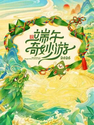 端午奇妙游2026海报