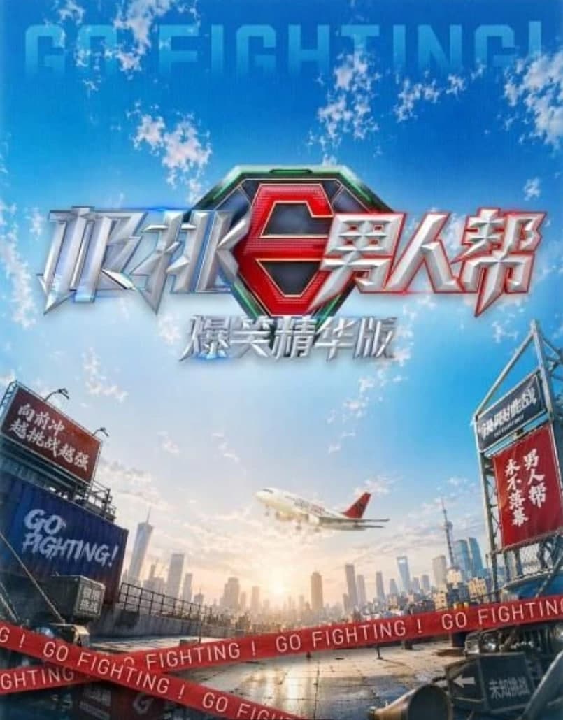 极挑男人帮 爆笑精华版海报
