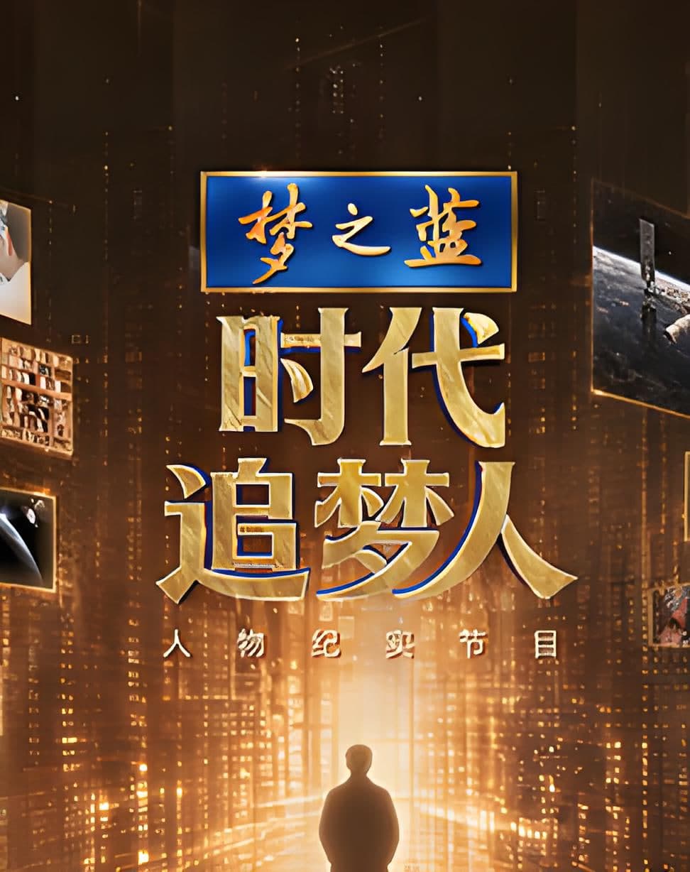 时代追梦人海报
