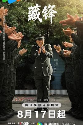 藏锋海报