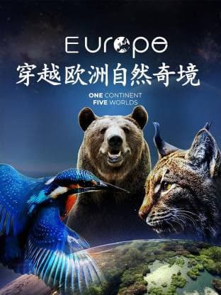 穿越欧洲自然奇境海报