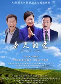 春天的爱海报