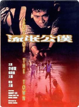 流氓公仆粤语海报