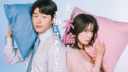 老公要求我去出轨海报